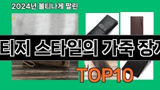 빈티지 스타일의 가죽 장지갑 2024 최강 쿠팡로켓배송 추천 Top 5