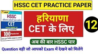 Cet exam question paper | hssc cet practice set | NTA question paper | CET Exam Question Paper |