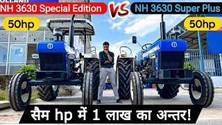 आपके लिए कौनसा बेस्ट है! Newholland 3630 Special Edition vs Newholland 3630 Super plus Comparison |