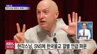 [취재수첩] 현각스님 파문과 과제는?