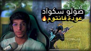 صولو سكواد مع فانتوم الجزائري بعد غياب طويل  | PUBG MOBILE