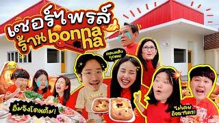 อิ่มจังตังแจ้ EP.18 เซอร์ไพรส์ร้าน bonnana พาไปกินหม่าล่า เซอร์ไพรส์ บอนนาน่า แต่โดนเซอร์ไพรซ์กลับ