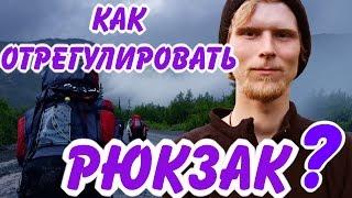 Как отрегулировать РЮКЗАК?