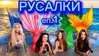 РУСАЛКИ - ЕПИЗОД 1 ‍️ Дали Стефи ще издаде, че съм русалка? 