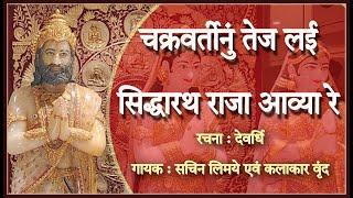 Chakravarti Nu Tej || Rachna - Devardhi || Singer - Sachin Limaye & Group|| Nandprabha Pratistha