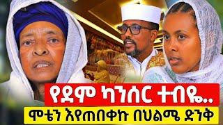 በህልሜ ወደዚ ቦታ እንድሄድ ተነገረኝ ሞቴን ነበር የምጠብቀው ! #orthodox