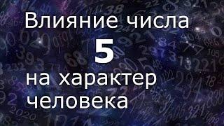 "Влияние числа 5 на характер человека". Общий обзор цельного числа. Нумеролог Ася Бабиянц