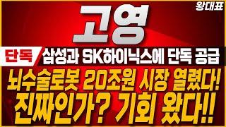 [고영 주가전망] 삼성전자와 SK하이닉스 반도체 검사장비 단독 공급! 뇌수술 로봇 20조 시장까지! 매출 300% 증가로 주가 폭등기회 왔습니다. #고영