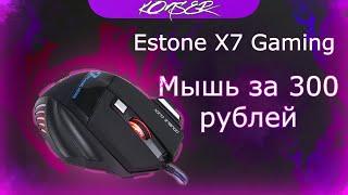 Обзор на самую дешёвую игровую мышь с AliExpress | Estone x7 Gaming