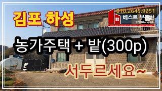 [김포 하성] 넓은 밭 딸린 농가주택 매매