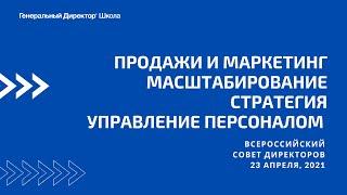 Продажи и маркетинг. Масштабирование. Стратегия. Управление персоналом.