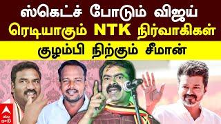 NTK vs TVK | ஸ்கெட்ச் போடும் விஜய்ரெடியாகும் NTK நிர்வாகிகள் குழம்பி நிற்கும் சீமான் |Seeman | Vijay