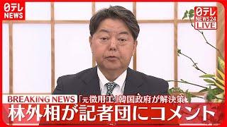 【林外相がコメント】「元徴用工」韓国政府が解決策