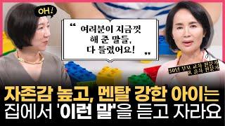 "제 말 믿고 이렇게 해보세요, 이런 말을 듣고 자란 아이들은 자존감도 높고 멘탈도 강합니다"  l 30년 차 육아 멘토의 현실 육아 이야기 (w/임영주 작가님)