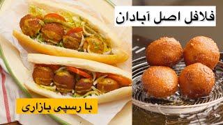 Falafel recipe ,  طرز تهیه فلافل اصل آبادان  با بافت پوک و ترد