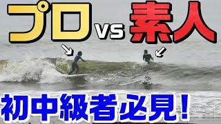 【見たら上手くなる】やっぱりプロサーファーは凄かった【How toサーフィン、初心者必見！】