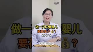 【北京代孕】国内做试管婴儿代孕一次要花多少钱|一二三代试管费用差别多大#代孕#代孕价格#试管婴儿#中国试管#国内代孕