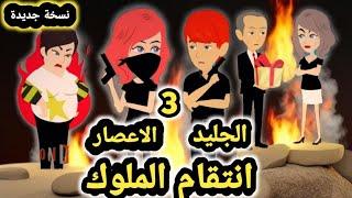 انتقام الملوك.. نسخه جديدة.. الجليد × الاعصار.. الحلقه 3  .. قصص وحكايات سوما