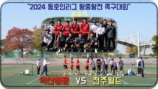 2024 동호인리그 왕중왕전 족구대회 결승전(익산청문 VS 전주월드)