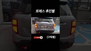 토레스 후진벨 설치해보았습니다 #후진벨 #kgm#torres