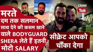 SALMAN KHAN BODYGUARD SHERA करोड़ो में लेते है इतनी मोटी सैलरी, ये सीक्रेट आपको चौंका देगा CRIME TAK