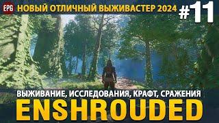 Enshrouded - Новая выживалка 2024 - Прохождение #11 (стрим)