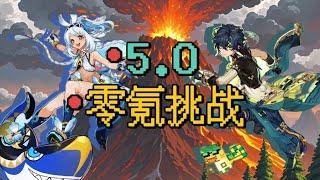 【原神】5.0零氪挑战合集篇！开国大C的数值碾压！