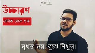 উচ্চারণ | Uccharon | ৪৫ তম বিসিএস। বাংলা ব্যাকরণ | হাসনাত বাংলা ব্যাখ্যা |