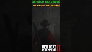 3X Gold Bar #ua #gameua #gameplay #rdr2 #ps5 #gamingua #recomendation