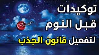 توكيدات قبل النوم لتفعيل قانون الجذب *جد فعال*