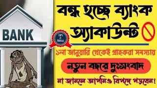 ১লা জানুয়ারি থেকে ব্যাংক একাউন্ট বন্ধ হয়ে যাচ্ছে  | Bank account closed news | RBI new update 2025