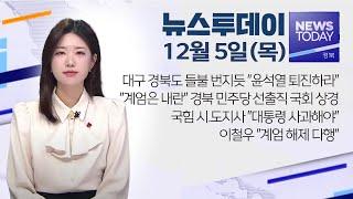 2024.12.05 (목) 뉴스투데이 / 안동MBC