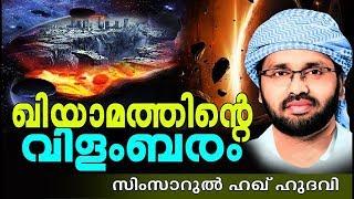 ഖിയാമത്തിന്റെ വിളംബരം | SUPER ISLAMIC SPEECH IN MALAYALAM || SIMSARUL HAQ HUDAVI | RAMALAN SPEECH