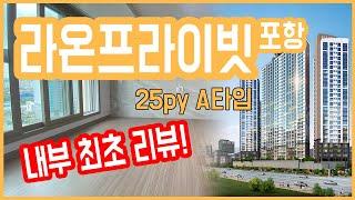 [포항 365 공인중개사사무소] 포항 라온프라이빗 25평 A타입 내부리뷰(최초공개)