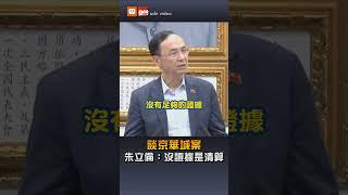 【政治】談京華城案 朱立倫：沒證據是清算