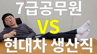 7급공무원 vs 현대차 생산직, 홍보맨의 선택은?ㅣ겸손맨의 낮은 자세 토크#2