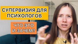 Супервизия для психологов. Что это и зачем?