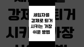 세입자를 강제로 퇴거 시키는 가장 쉬운 방법 #임대차전문 #임대차 #보증금반환 #전세금반환소송 #전세보증금 #전세금반환 #전세금 #임대차분쟁 #임대차변호사 #사이다임대차