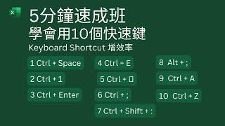 Excel Tips: 5分鐘速成班, 學會用10個快速鍵. Keyboard Shortcut 增效率