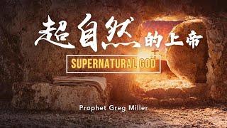 週六學崇信息 2024.03.02 -Greg Miller牧師- 超自然的上帝