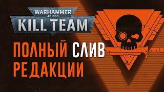 [Kill Team] Читаем Корбук новой редакции