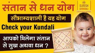 Janam Kundli Vishleshan | कुंण्ड़ली में संतान सुख और संतान से सुख | Suresh Shrimali | Jyotish Sikhiye