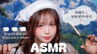 [ ASMR ] 님은 이제 양입니다•••양세기 + 양털 빗고 깎기 ️.. ️숲속 물소리 새소리 counting sheep , nature relaxing sound• 좌우음향