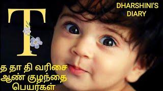 த தா தி வரிசை ஆண் குழந்தை பெயர்கள் | baby boy names starting with T letter