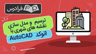 آموزش پروژه محور اتوکد – ترسیم  و مدل سازی نقشه های شهری با AutoCAD