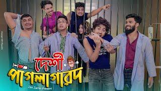 দেশী পাগলা গারদ || Desi Pagla Garod || Bangla Funny Video 2021 || Zan Zamin