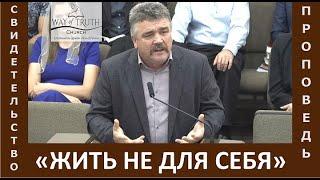 Свидетельство / Проповедь "Жить не для себя" - Григорий Радион - Церковь "Путь Истины" Октябрь, 2023