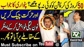 Imran khan win | No one should ask the corruption of 50 crores? | Nawaz's supporter Dirty behavior |