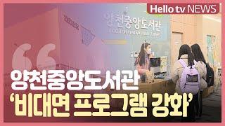 [정책브리핑] 양천중앙도서관 ′비대면 프로그램 강화′