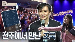 조국 작가와 떠나는 법고전 산책! 같이 가실래요~? | 별안간 독자C